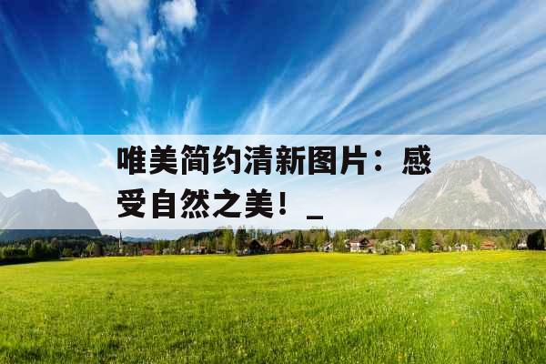 唯美简约清新图片：感受自然之美！_