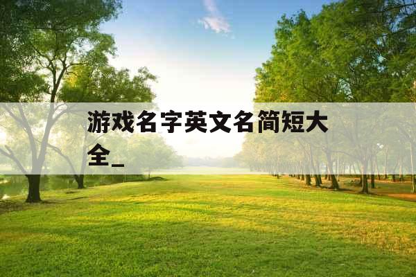 游戏名字英文名简短大全_