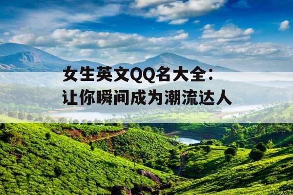 女生英文QQ名大全：让你瞬间成为潮流达人_