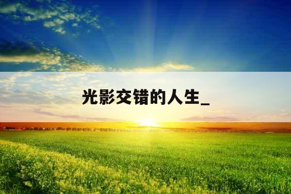 光影交错的人生_
