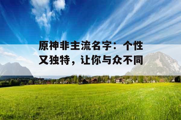 原神非主流名字：个性又独特，让你与众不同_