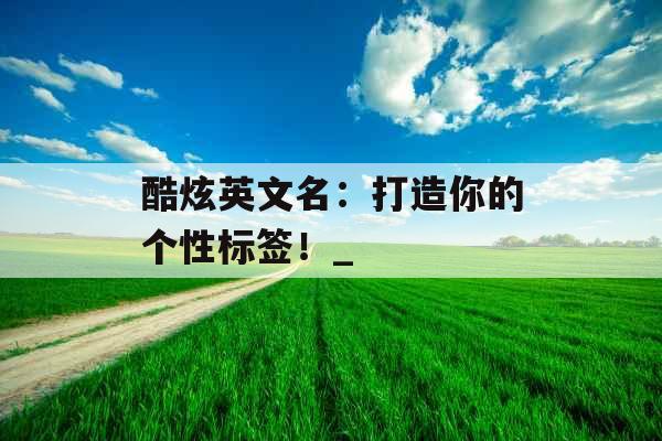 酷炫英文名：打造你的个性标签！_