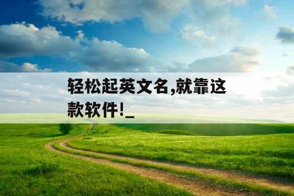 轻松起英文名,就靠这款软件!_