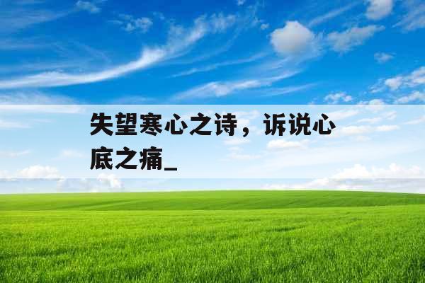 失望寒心之诗，诉说心底之痛_