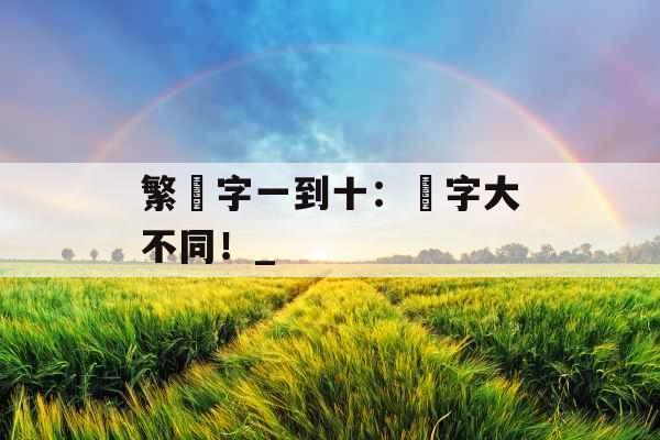 繁體字一到十：數字大不同！_