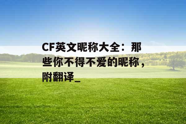 CF英文昵称大全：那些你不得不爱的昵称，附翻译_