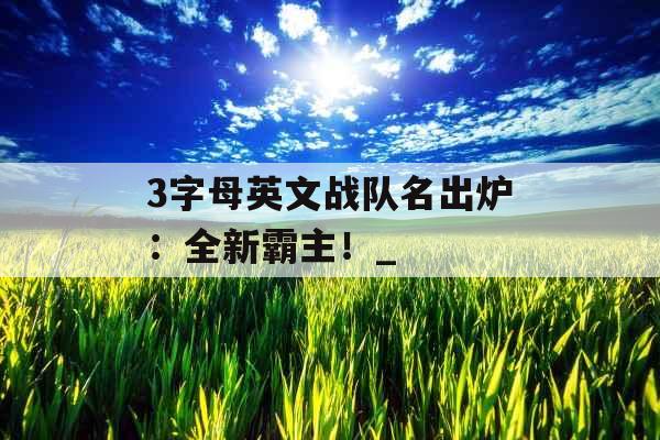 3字母英文战队名出炉：全新霸主！_