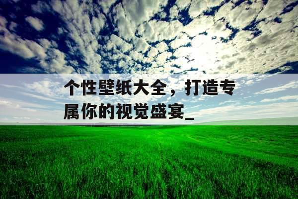 个性壁纸大全，打造专属你的视觉盛宴_