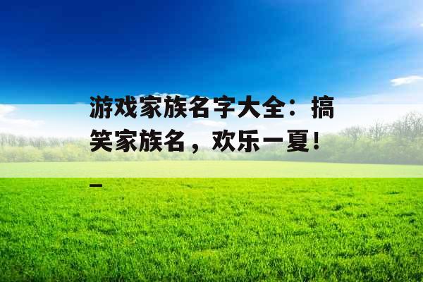 游戏家族名字大全：搞笑家族名，欢乐一夏！_