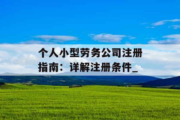 个人小型劳务公司注册指南：详解注册条件_