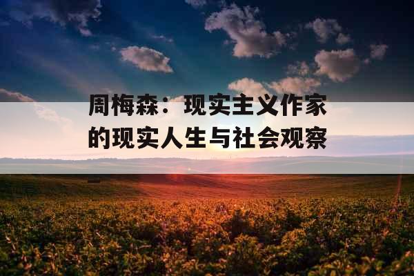 周梅森：现实主义作家的现实人生与社会观察_