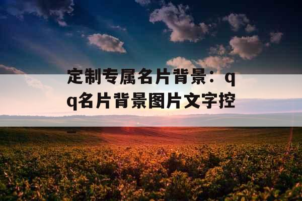 定制专属名片背景：qq名片背景图片文字控_