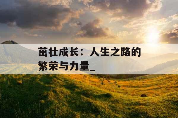 茁壮成长：人生之路的繁荣与力量_