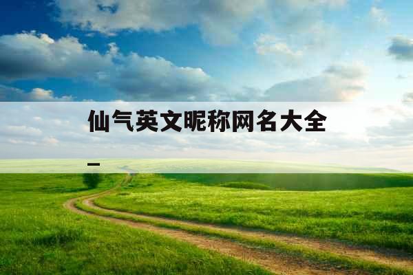 仙气英文昵称网名大全_