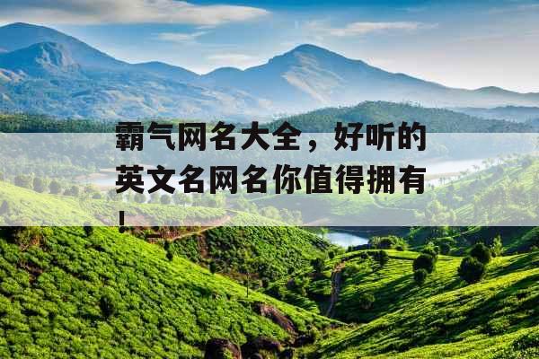 霸气网名大全，好听的英文名网名你值得拥有！_