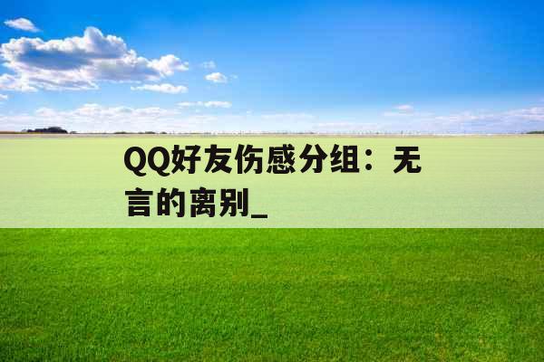 QQ好友伤感分组：无言的离别_