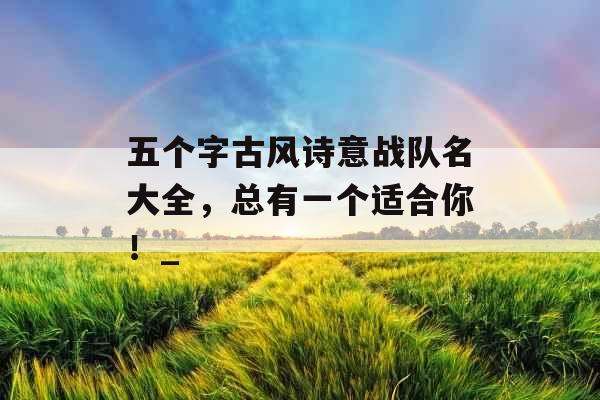 五个字古风诗意战队名大全，总有一个适合你！_