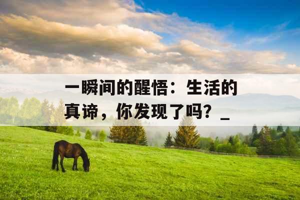 一瞬间的醒悟：生活的真谛，你发现了吗？_