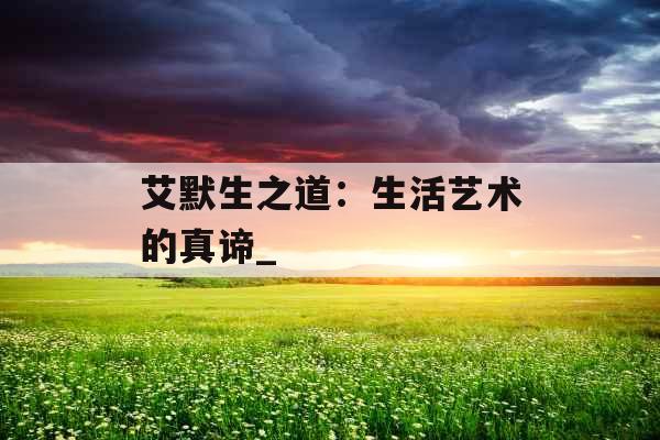 艾默生之道：生活艺术的真谛_