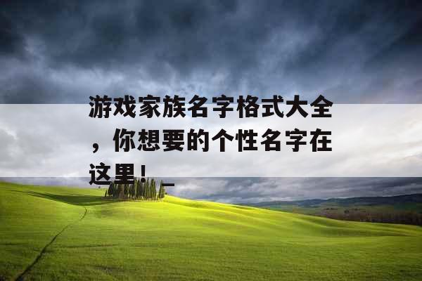 游戏家族名字格式大全，你想要的个性名字在这里！_