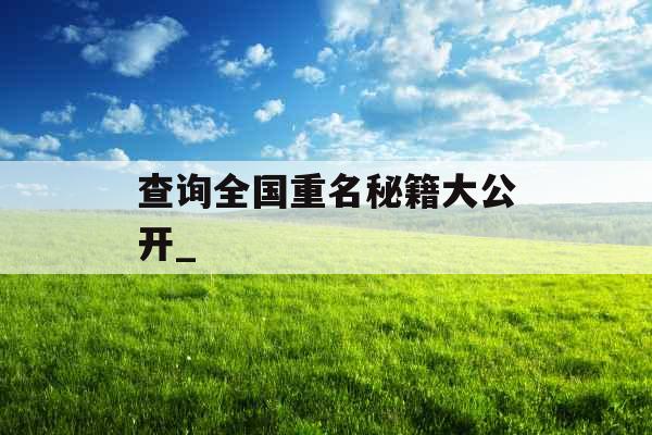 查询全国重名秘籍大公开_
