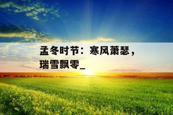 孟冬时节：寒风萧瑟，瑞雪飘零_