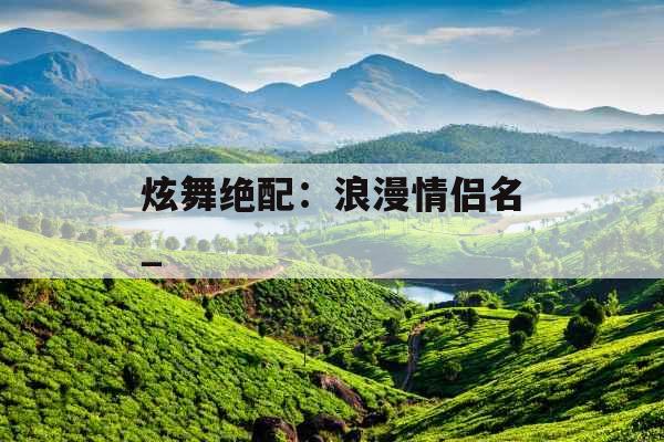 炫舞绝配：浪漫情侣名_
