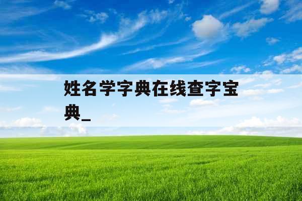 姓名学字典在线查字宝典_