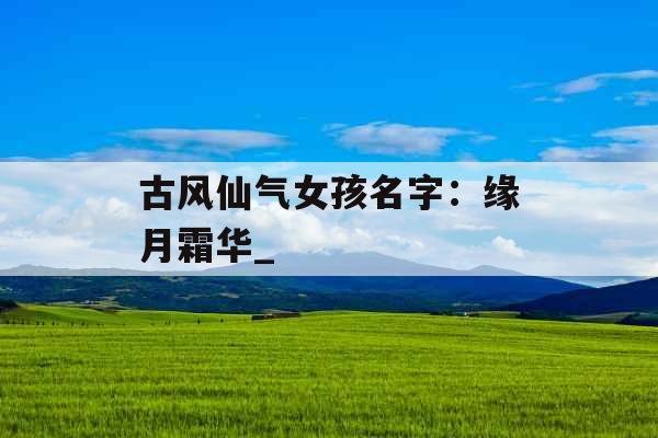 古风仙气女孩名字：缘月霜华_