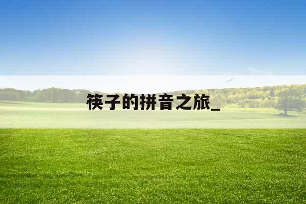 筷子的拼音之旅_