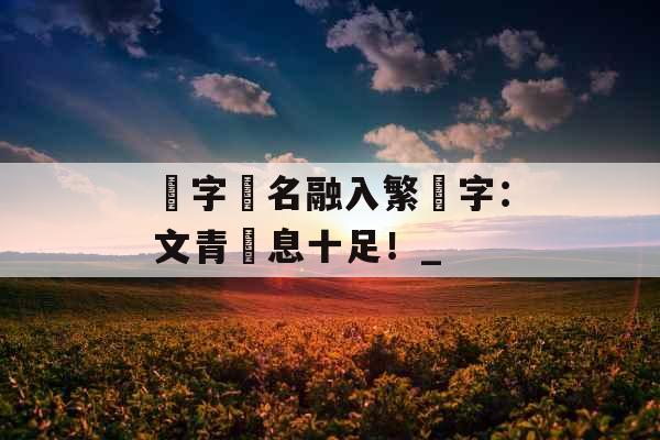 兩字網名融入繁體字：文青氣息十足！_