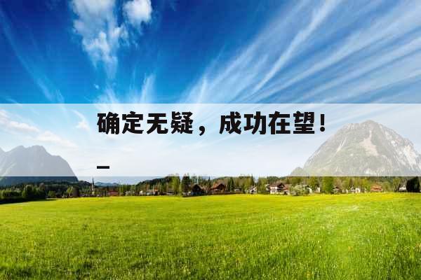 确定无疑，成功在望！_