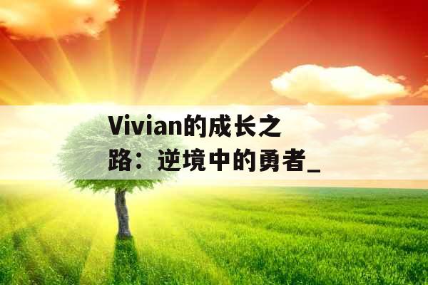 Vivian的成长之路：逆境中的勇者_