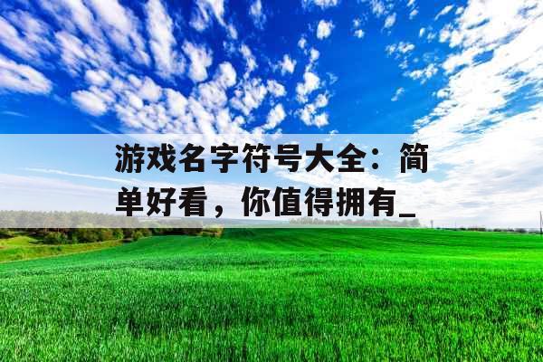 游戏名字符号大全：简单好看，你值得拥有_