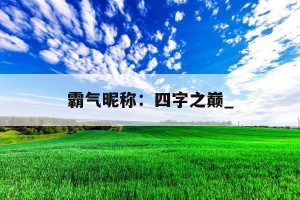 霸气昵称：四字之巅_