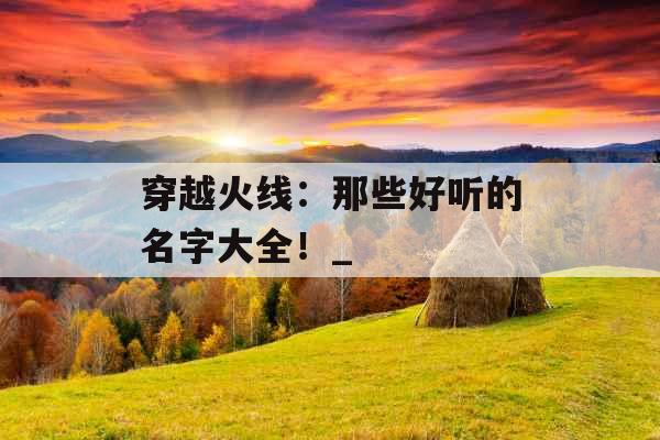 穿越火线：那些好听的名字大全！_
