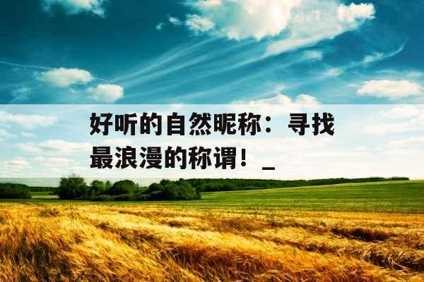 好听的自然昵称：寻找最浪漫的称谓！_