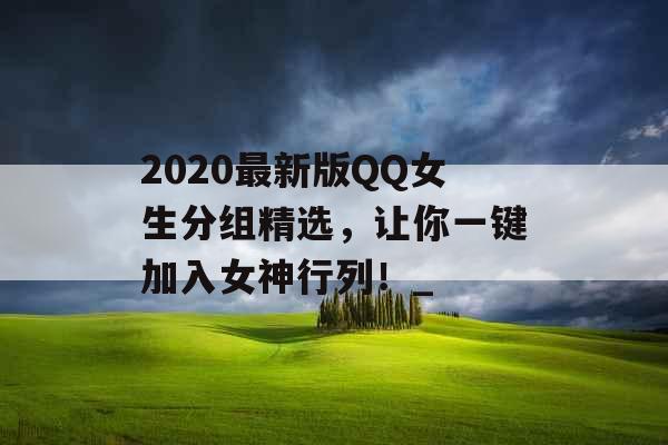 2020最新版QQ女生分组精选，让你一键加入女神行列！_