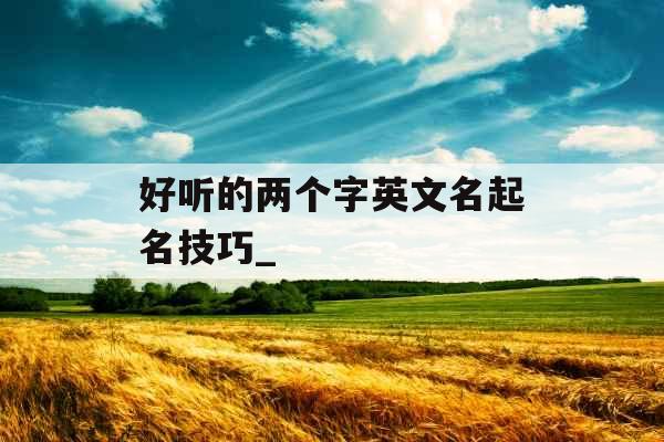 好听的两个字英文名起名技巧_