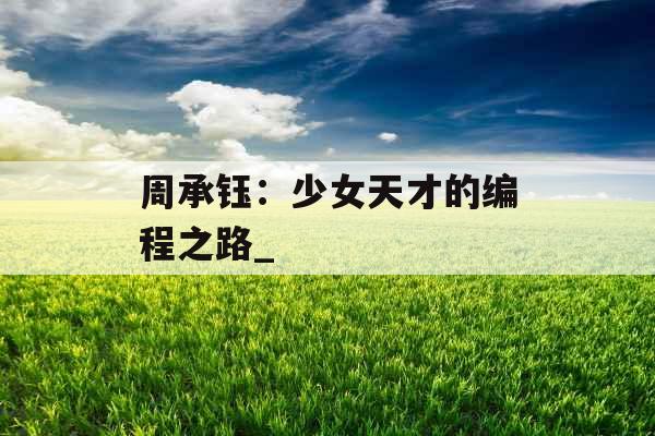 周承钰：少女天才的编程之路_