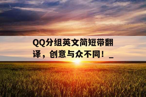 QQ分组英文简短带翻译，创意与众不同！_