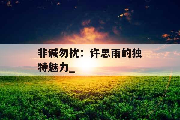 非诚勿扰：许思雨的独特魅力_
