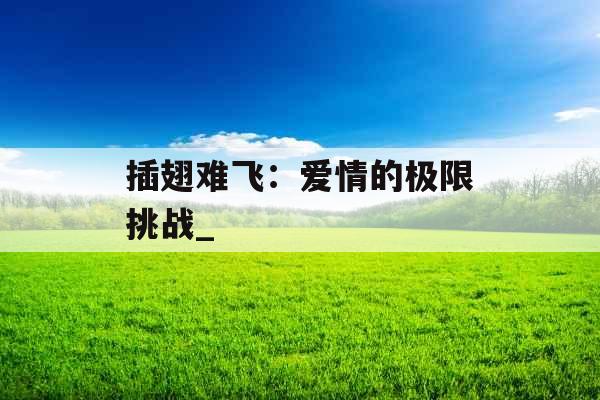 插翅难飞：爱情的极限挑战_
