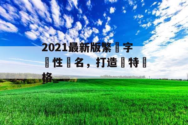 2021最新版繁體字個性網名，打造獨特風格_