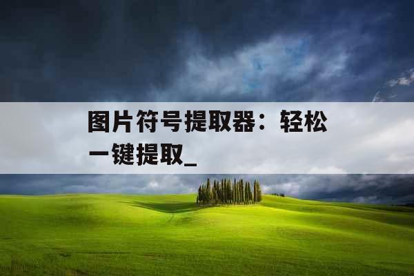 图片符号提取器：轻松一键提取_