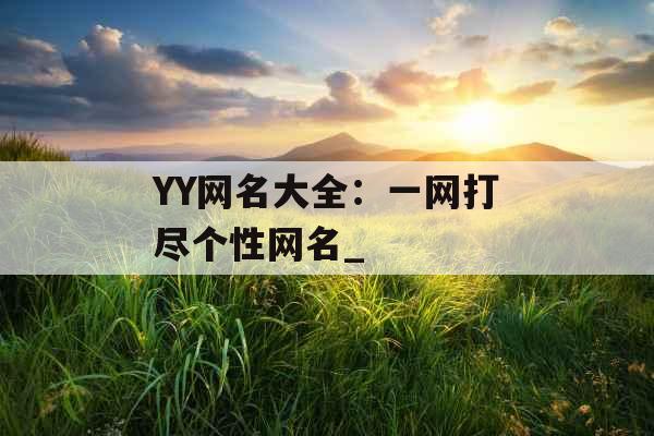 YY网名大全：一网打尽个性网名_