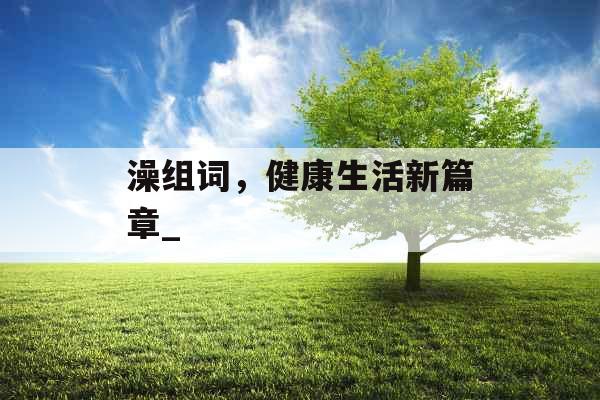 澡组词，健康生活新篇章_