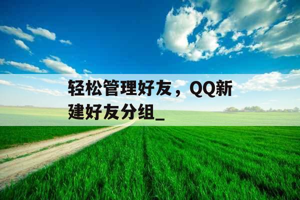 轻松管理好友，QQ新建好友分组_