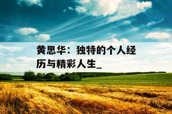 黄思华：独特的个人经历与精彩人生_