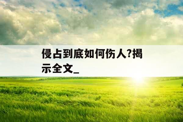 侵占到底如何伤人?揭示全文_